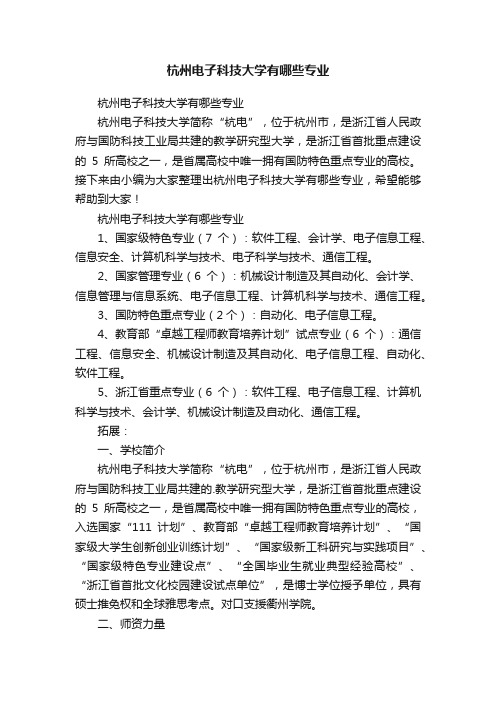 杭州电子科技大学有哪些专业