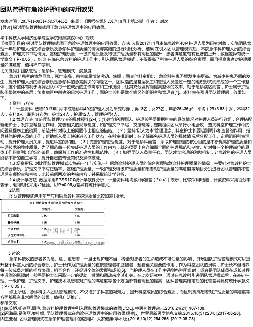 团队管理在急诊护理中的应用效果