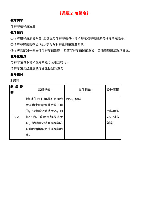 九年级化学下册第9单元课题2溶解度教案2新人教版