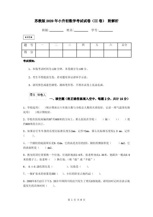 苏教版2020年小升初数学考试试卷(II卷) 附解析