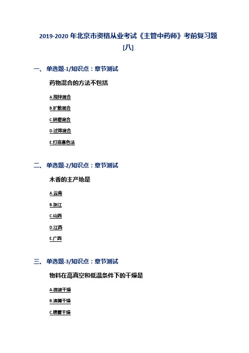 2019-2020年北京市资格从业考试《主管中药师》考前复习题[八]