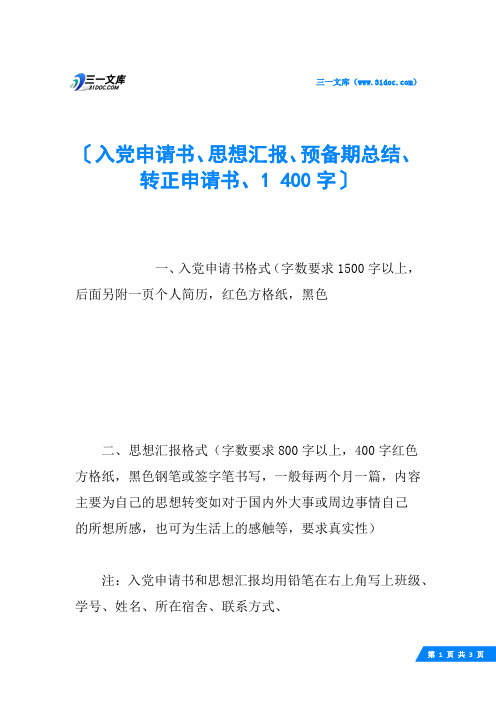 入党申请书、思想汇报、预备期总结、转正申请书、1 400字