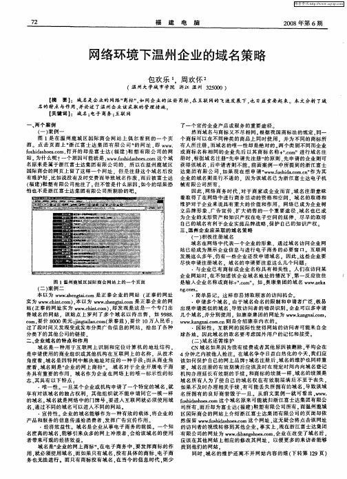 网络环境下温州企业的域名策略