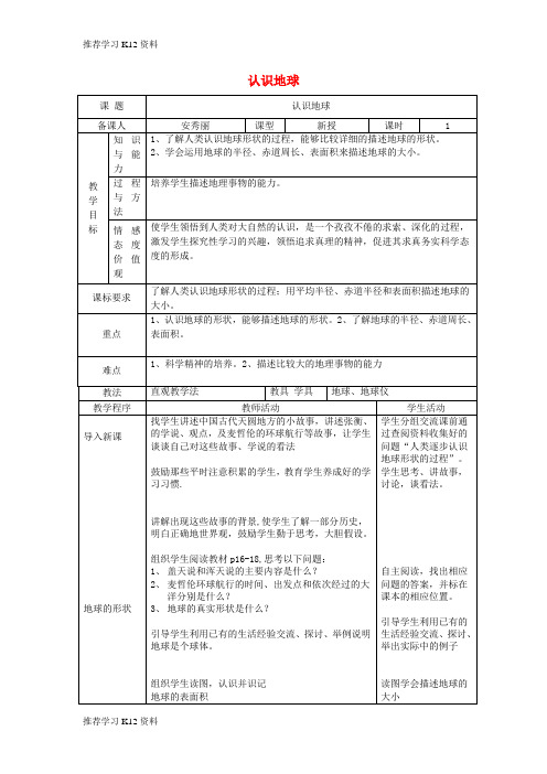 推荐学习K12七年级地理上册 2.1 认识地球(第1课时)教案 (新版)湘教版