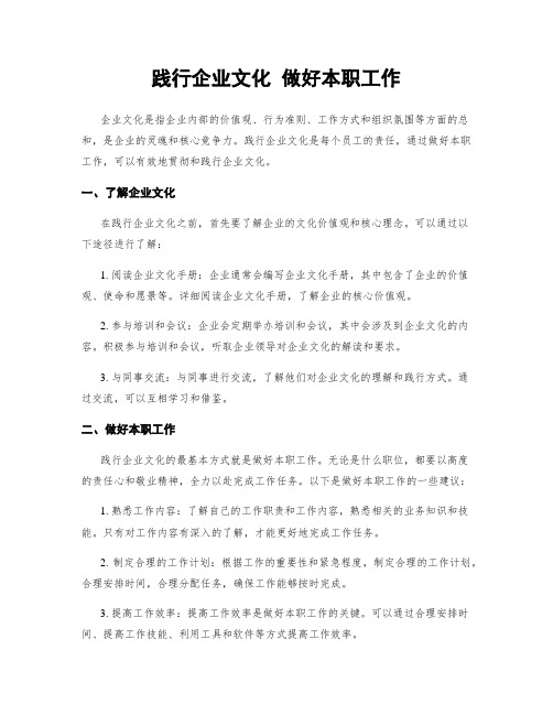 践行企业文化 做好本职工作