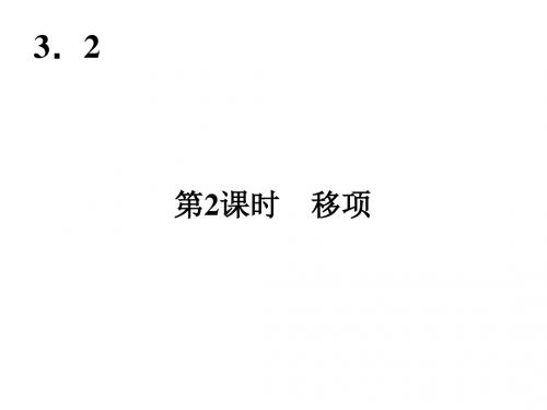 (课件2)3.2解一元一次方程(二)——移项