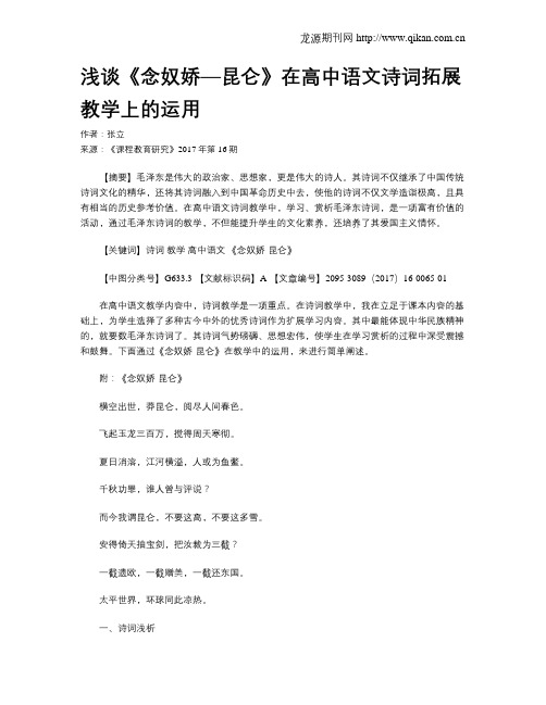 浅谈《念奴娇—昆仑》在高中语文诗词拓展教学上的运用