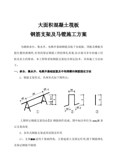 大面积混凝土筏板_钢筋支架及马镫施工方案