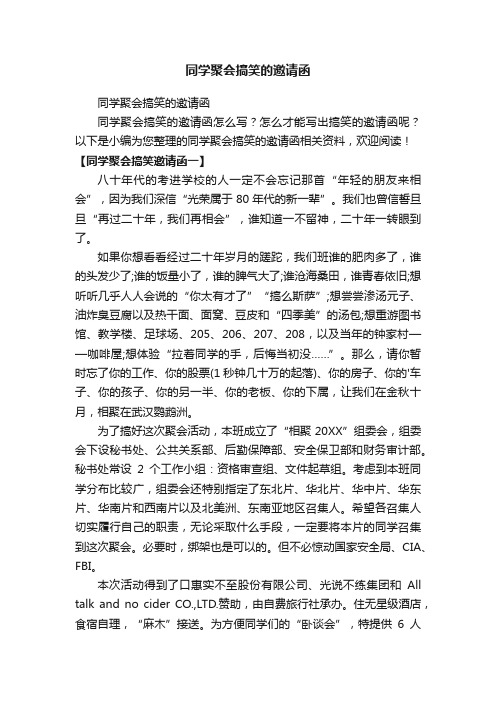 同学聚会搞笑的邀请函