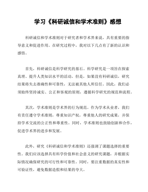 学习《科研诚信和学术准则》感想