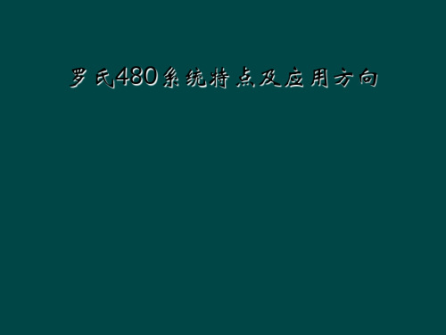 罗氏480系统特点及应用方向