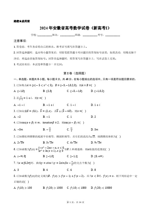 2024年安徽省高考数学试卷(新高考Ⅰ)正式版含答案解析