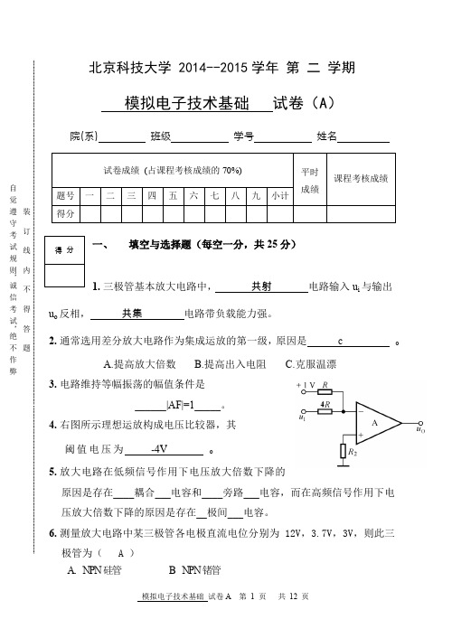 北京科技大学2014-2015上半学期模拟电子技术试题答案