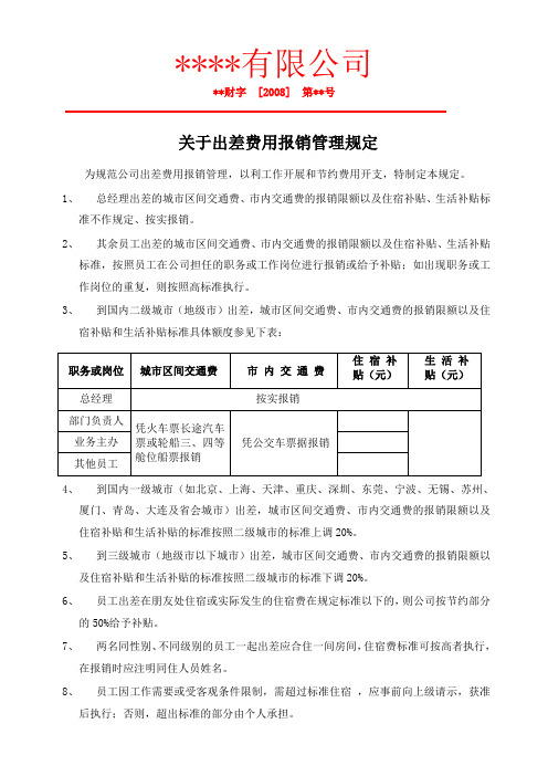 出差费用报销管理规定