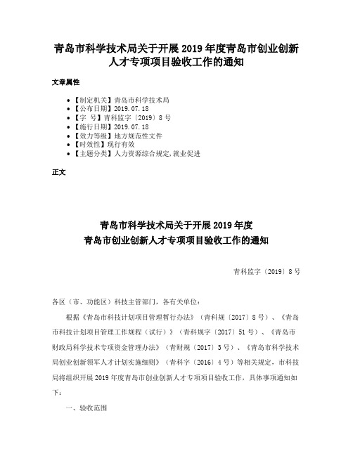 青岛市科学技术局关于开展2019年度青岛市创业创新人才专项项目验收工作的通知