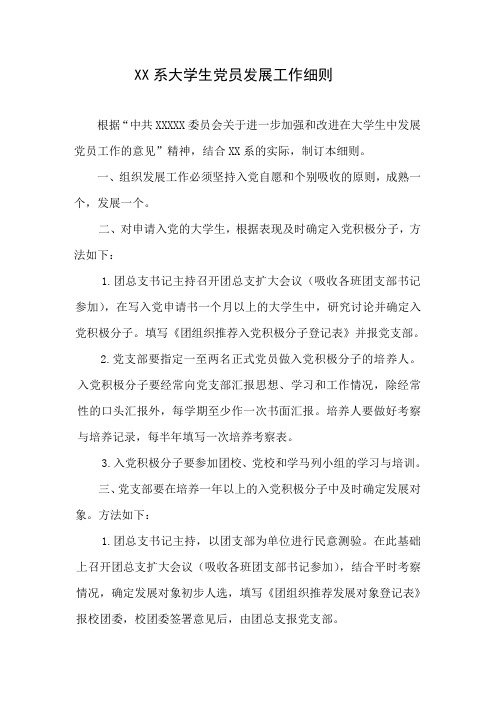 大学生党员发展细则