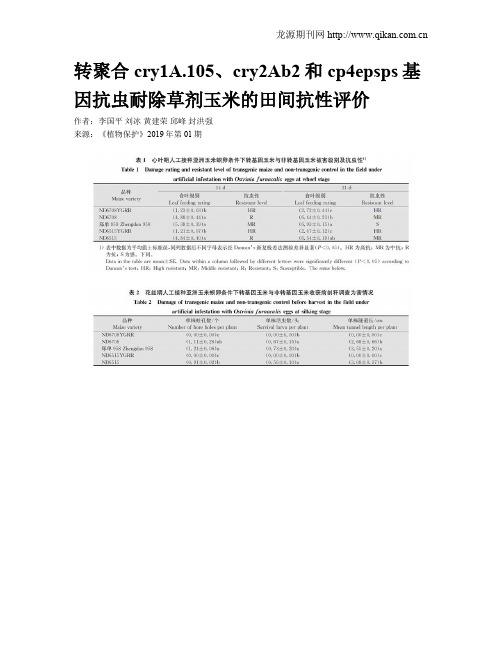 转聚合cry1A.105、cry2Ab2和cp4epsps基因抗虫耐除草剂玉米的田间抗性评价