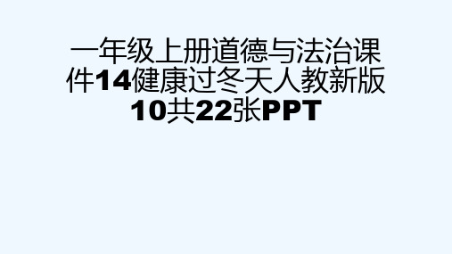 一级上册道德与法治课件14健康过冬天人教新版10共22张PPT[可修改版ppt]