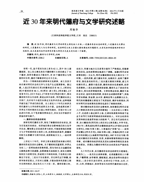 近30年来明代藩府与文学研究述略