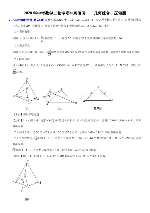 2020年中考数学二轮专项冲刺复习——几何综合、压轴题(含详细解答)