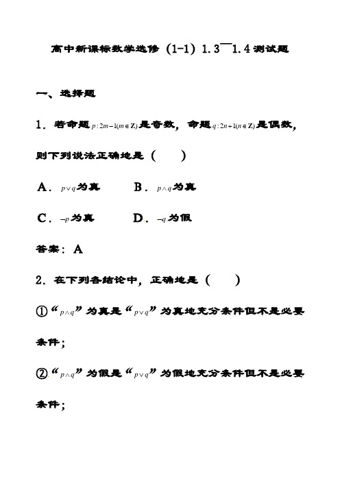 最新人教A版高中数学选修1-1 1.3-1.4试题(含答案)