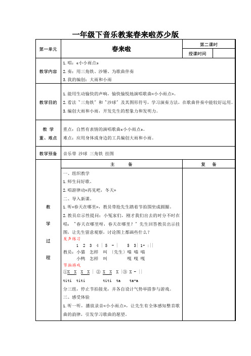 一年级下音乐教案春来啦苏少版