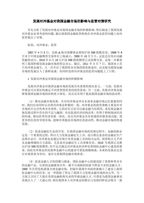 发展对冲基金对我国金融市场的影响与监管对策研究