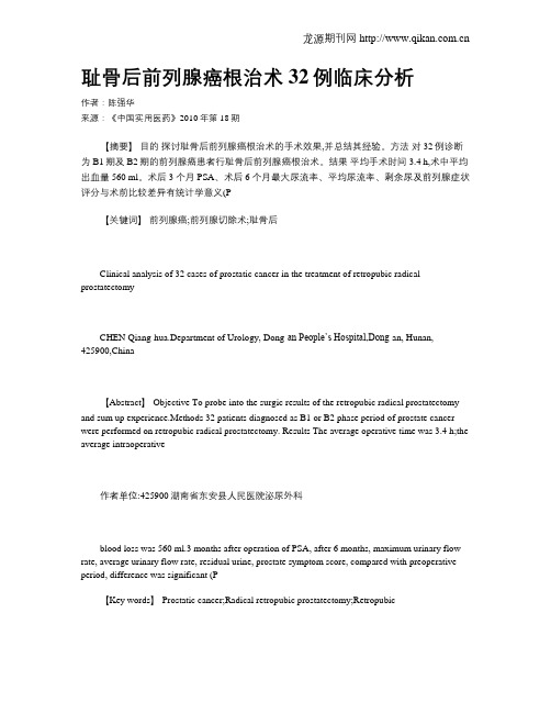 耻骨后前列腺癌根治术32例临床分析
