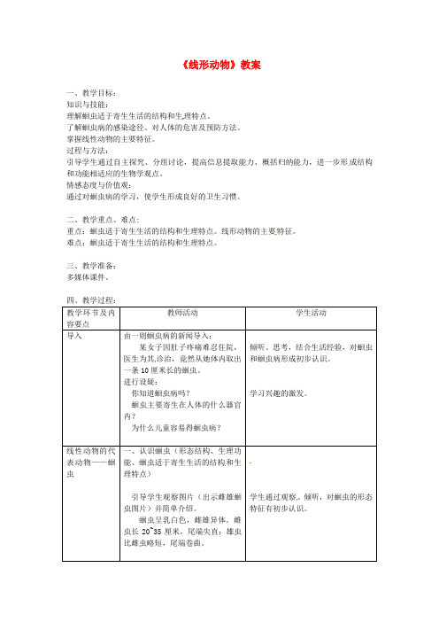 八年级生物上册第5单元第1章第2节线形动物和环节动物线形动物教案 新人教版