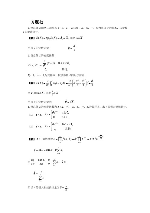 概率论第7-10章课后习题答案
