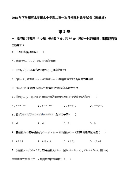 2018年下学期河北省衡水中学高二第一次月考理科数学试卷(附解析)