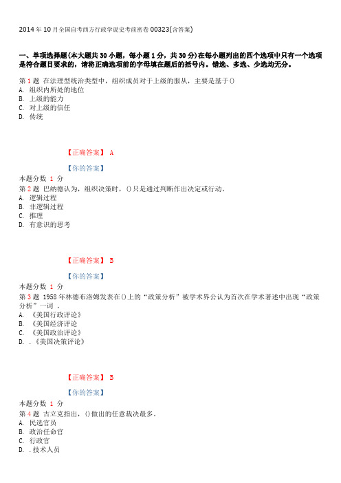 2014年10月全国自考西方行政学说史考前密卷00323(含答案)