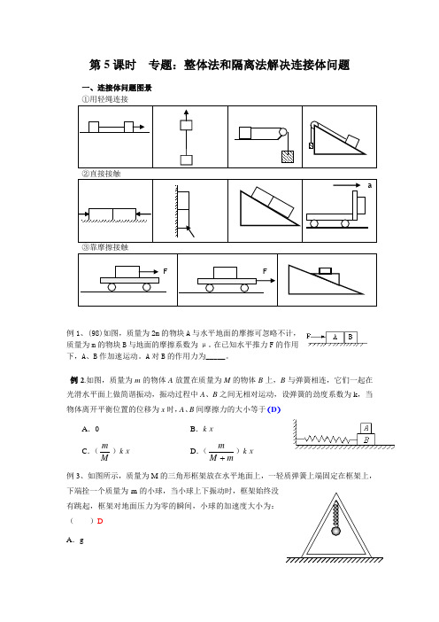 第5课时专题整体法和隔离法解决连接体问题