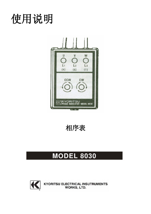 相序表 MODEL 8030 使用说明书