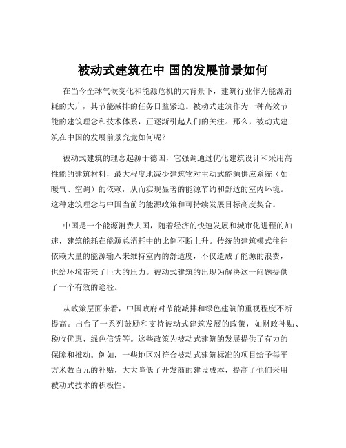 被动式建筑在中 国的发展前景如何