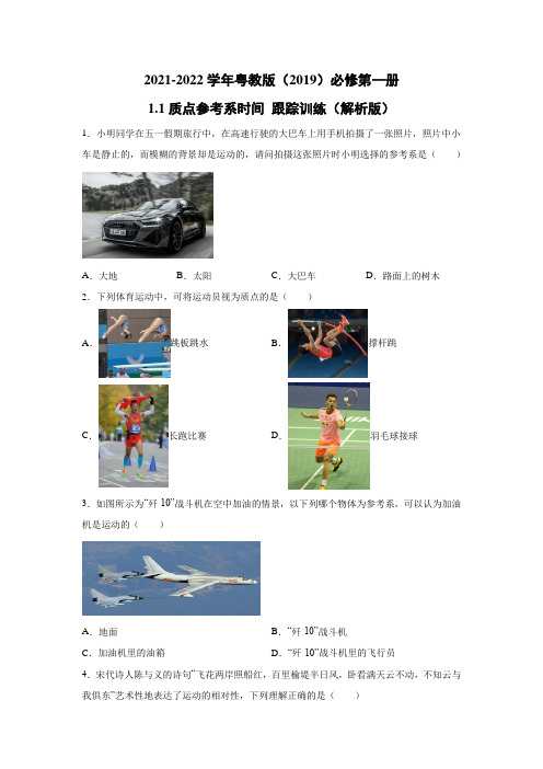 2021-2022学年粤教版(2019)必修第一册 1