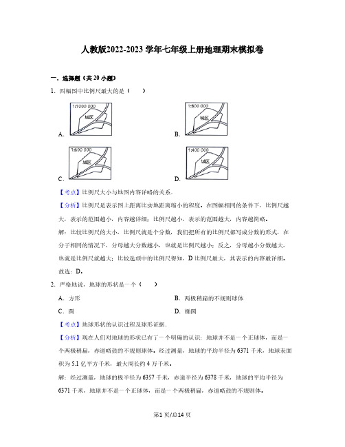 人教版2022-2023学年七年级上册地理期末模拟卷(含答案)