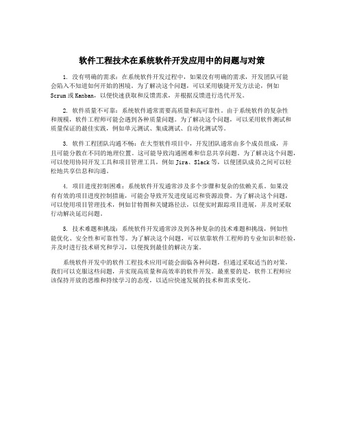 软件工程技术在系统软件开发应用中的问题与对策