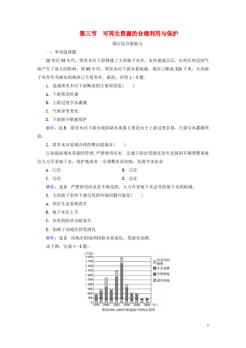 新人教版选修6高中地理第3章自然资源的利用与保护第3节可再生资源的合理利用与保护练习