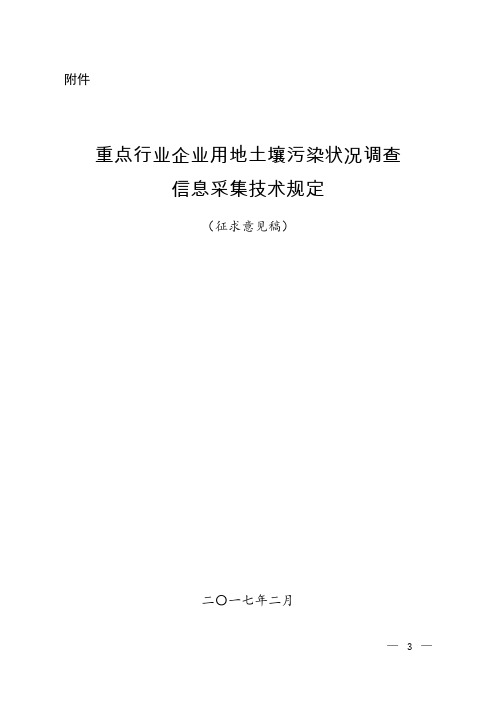 重点行业企业用地土壤污染状况调查信息采集技术规定-附件