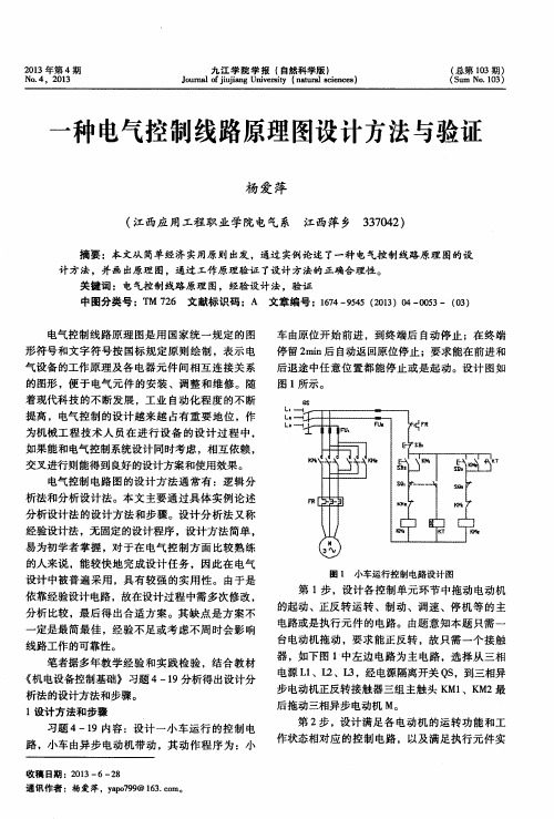 一种电气控制线路原理图设计方法与验证