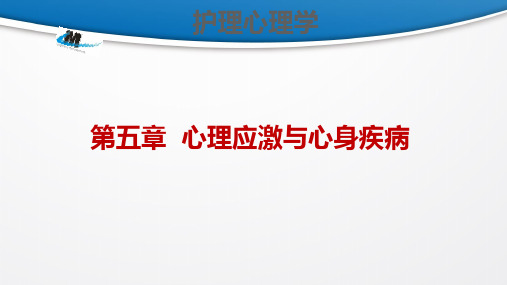 护理心理学 第五章  心理应激与心身疾病