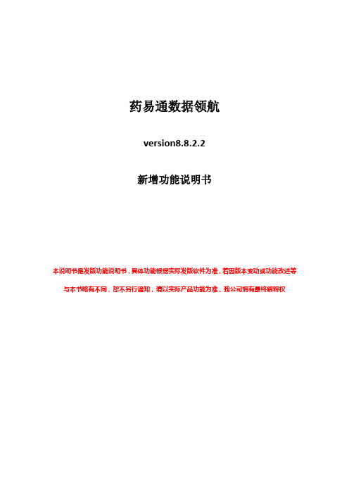 药易通数据领航8.8.2.2用户操作手册