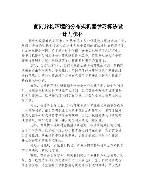 面向异构环境的分布式机器学习算法设计与优化