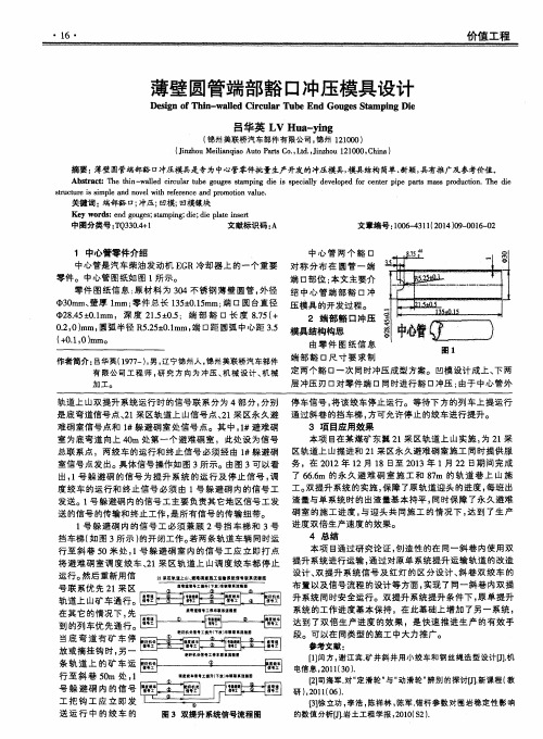 薄壁圆管端部豁口冲压模具设计