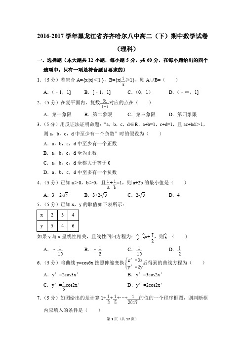 2016-2017年黑龙江省齐齐哈尔八中高二(下)期中数学试卷(理科)和答案