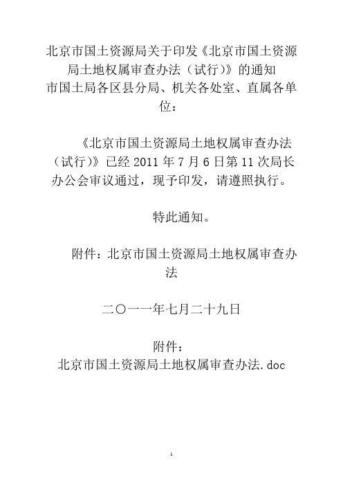 北京市国土资源局关于印发《北京市国土资源局土地权属审查办法(试行)》的通知