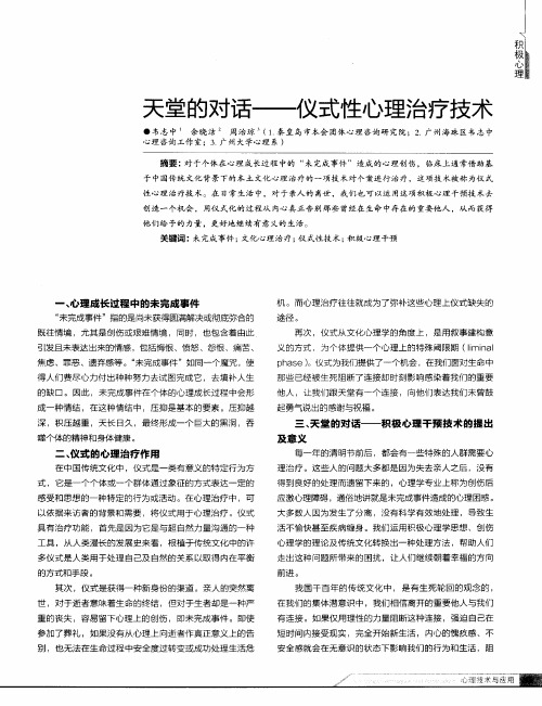 天堂的对话——仪式性心理治疗技术