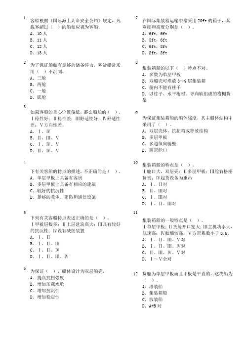 11规则货运(大副)题库(1)