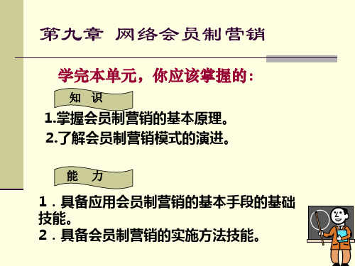 第九章网络会员制营销